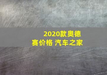 2020款奥德赛价格 汽车之家